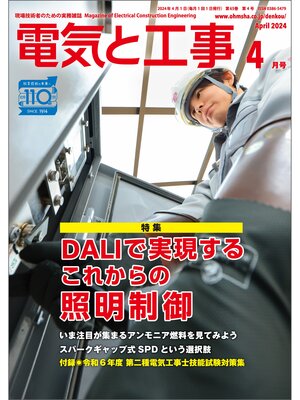 cover image of 電気と工事2024年4月号